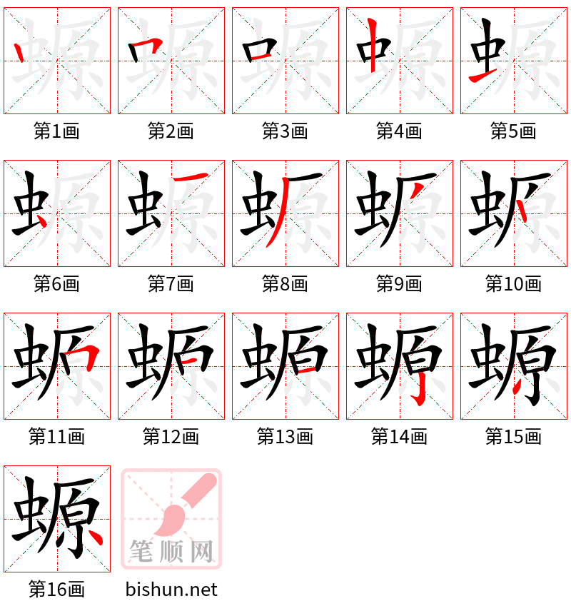 螈 笔顺规范