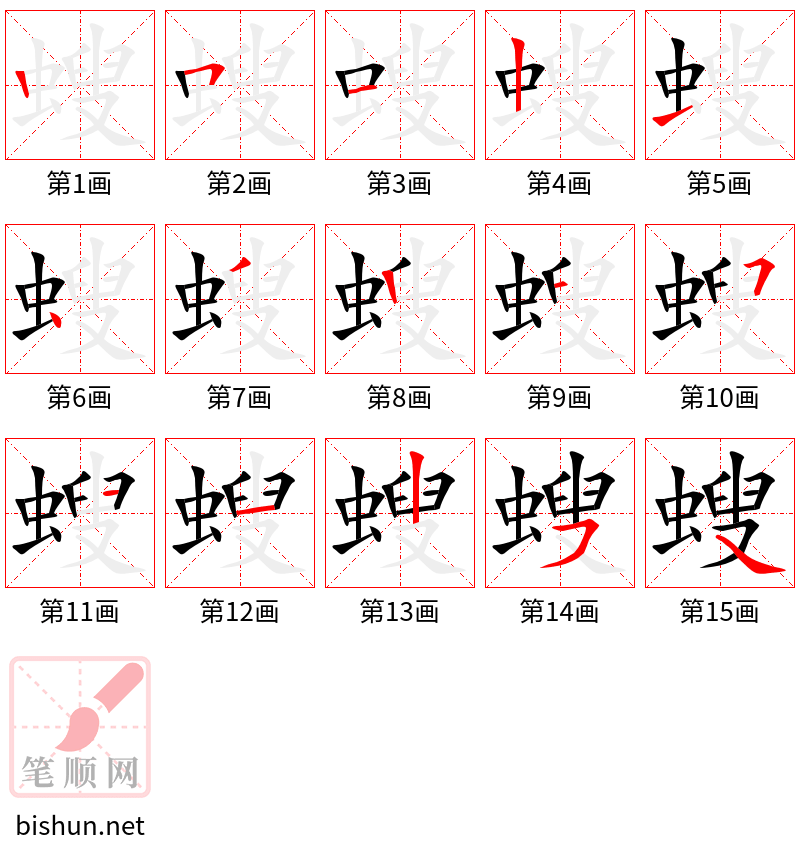 螋 笔顺规范