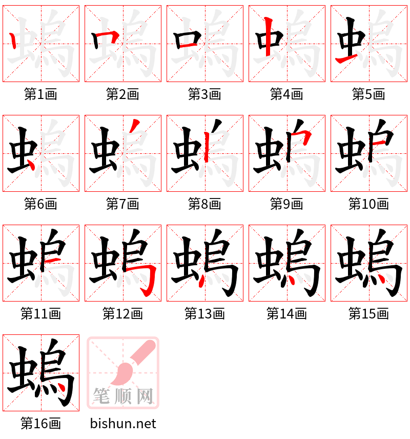 螐 笔顺规范