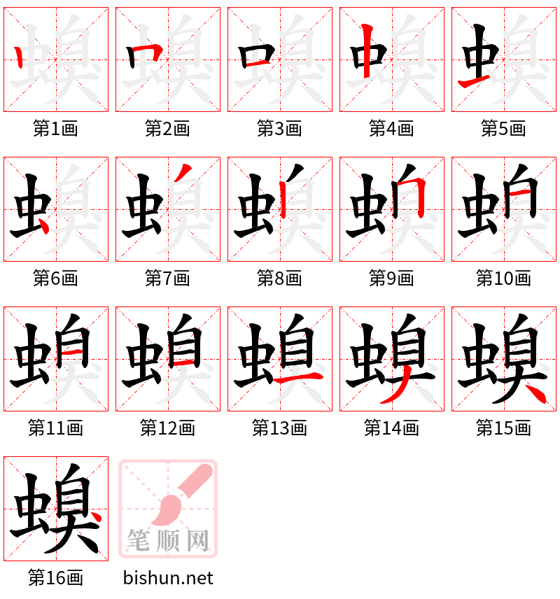 螑 笔顺规范