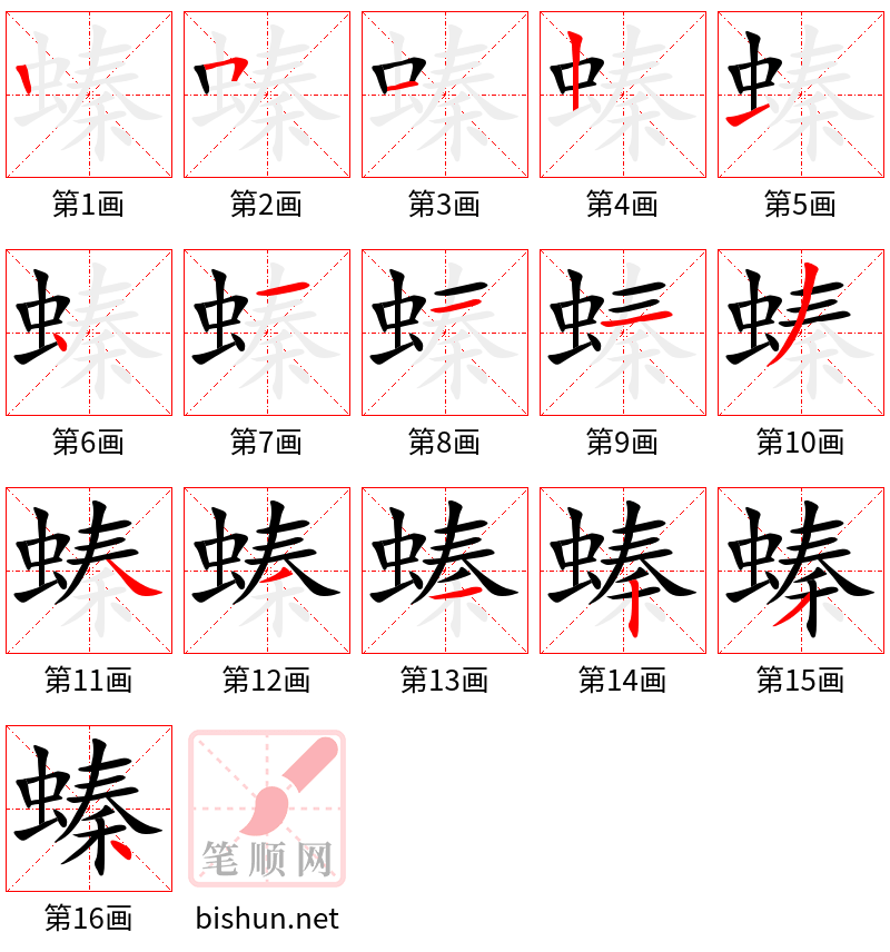 螓 笔顺规范