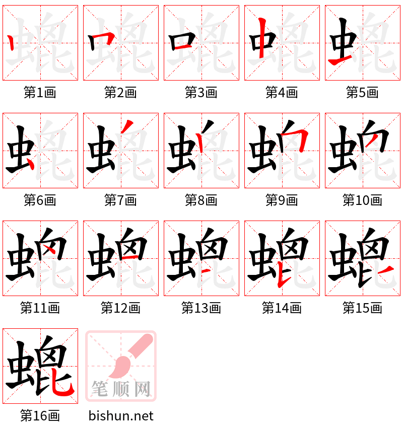 螕 笔顺规范