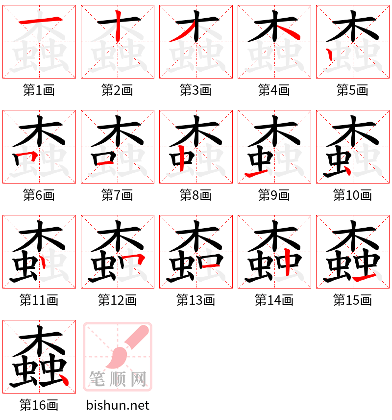 螙 笔顺规范