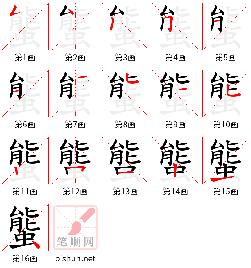 螚 笔顺规范