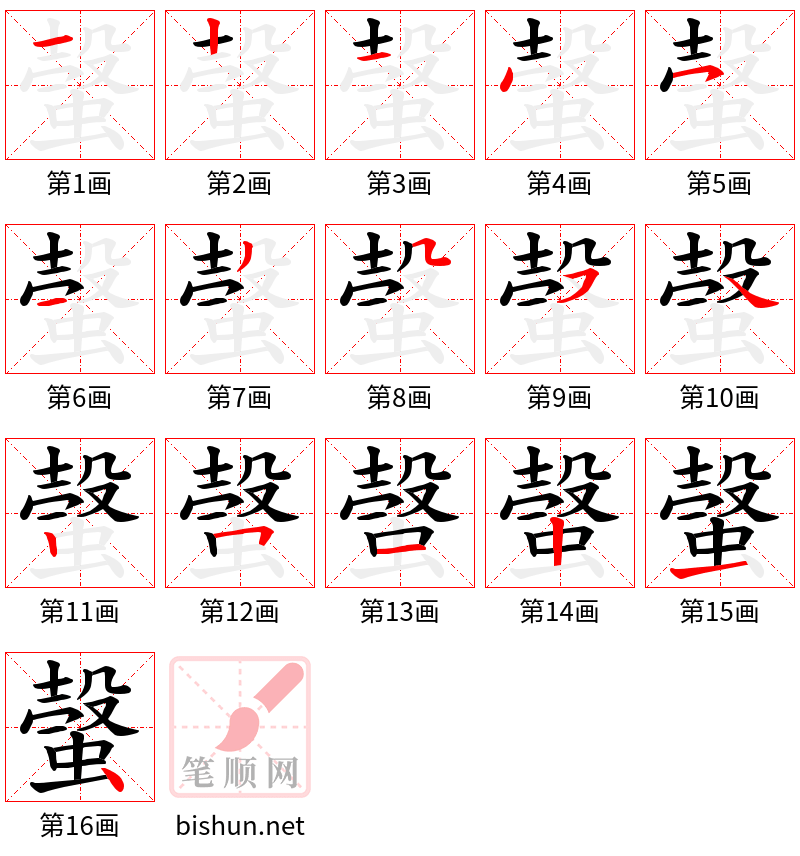 螜 笔顺规范