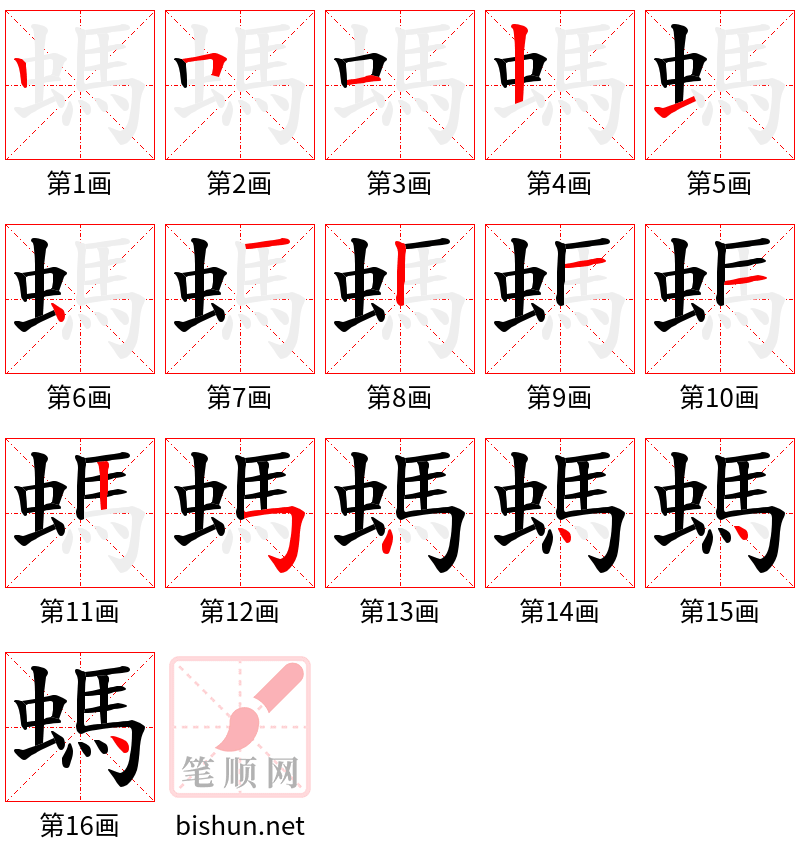 螞 笔顺规范