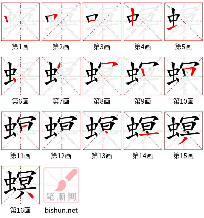 螟 笔顺规范