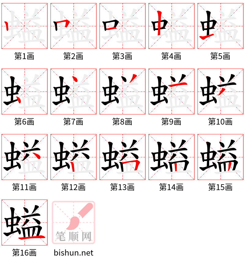 螠 笔顺规范