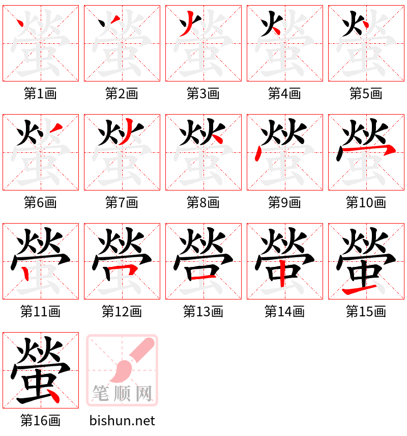 螢 笔顺规范