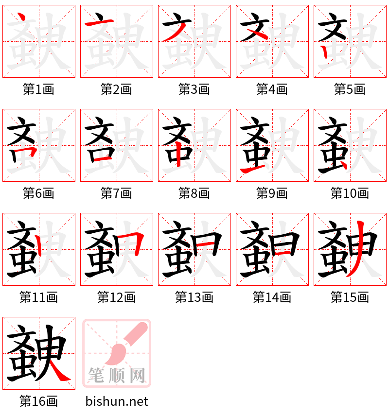 螤 笔顺规范