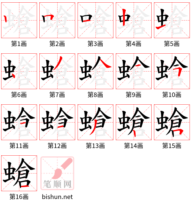 螥 笔顺规范