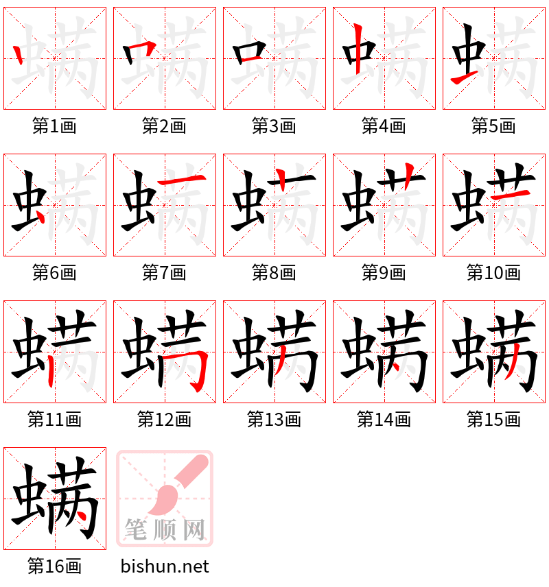 螨 笔顺规范