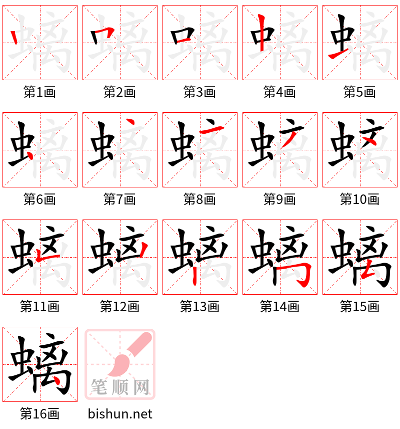 螭 笔顺规范