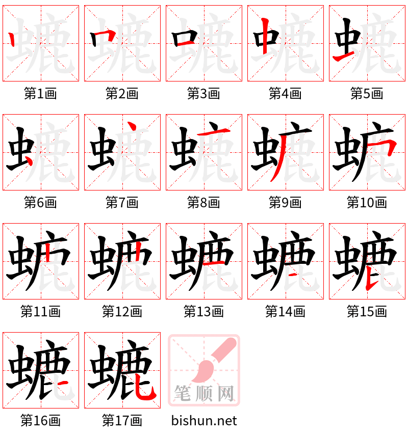 螰 笔顺规范