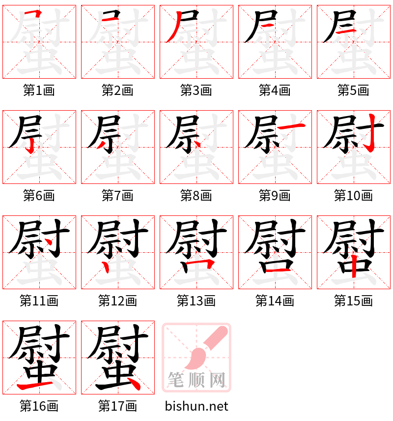 螱 笔顺规范