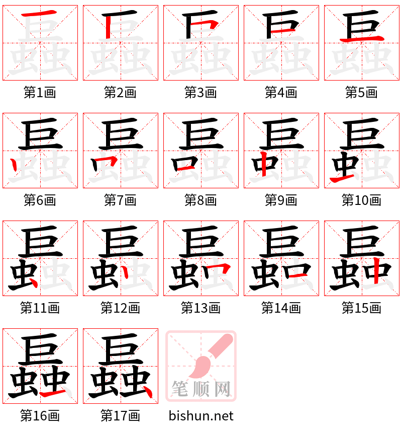 螶 笔顺规范