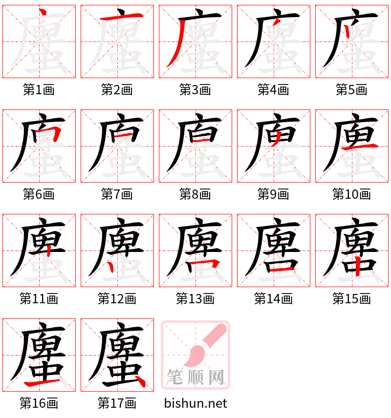 螷 笔顺规范