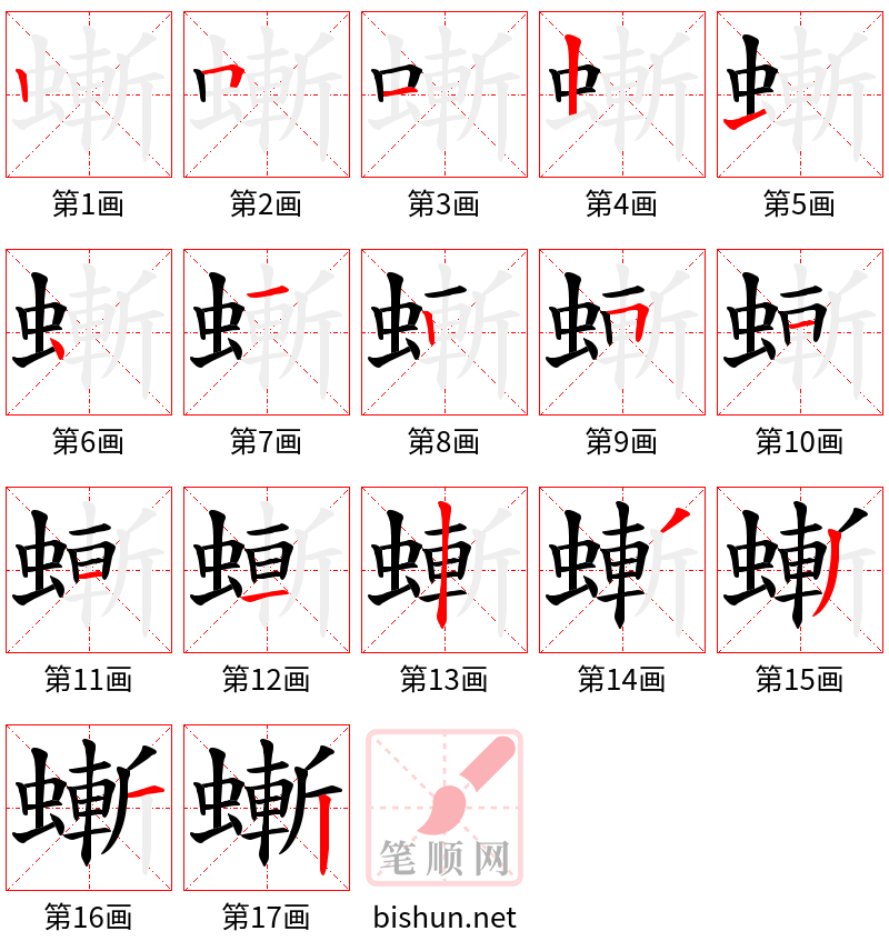 螹 笔顺规范