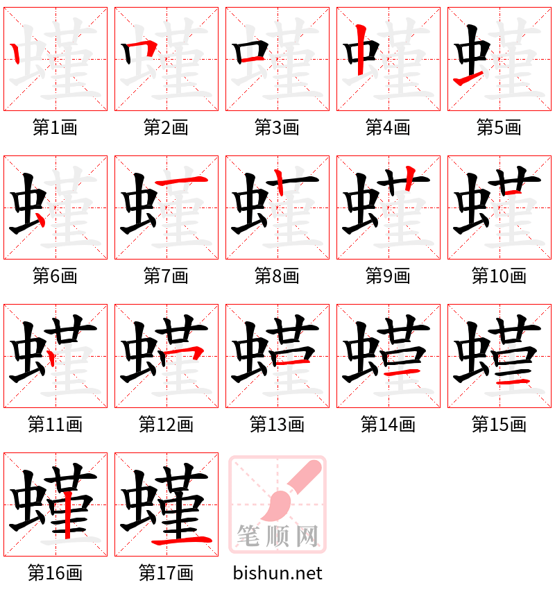 螼 笔顺规范