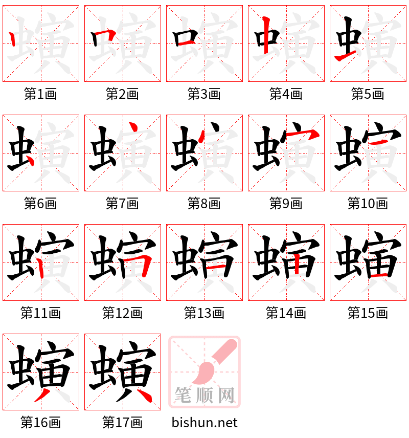 螾 笔顺规范