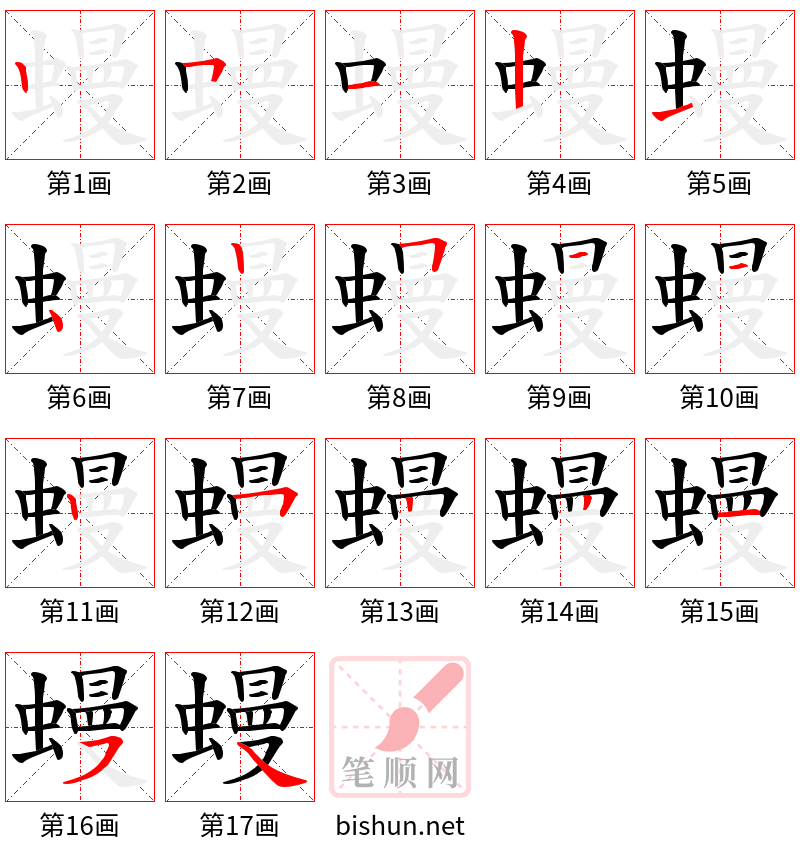 蟃 笔顺规范