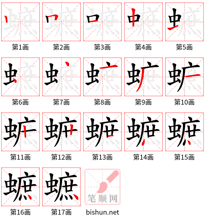 蟅 笔顺规范