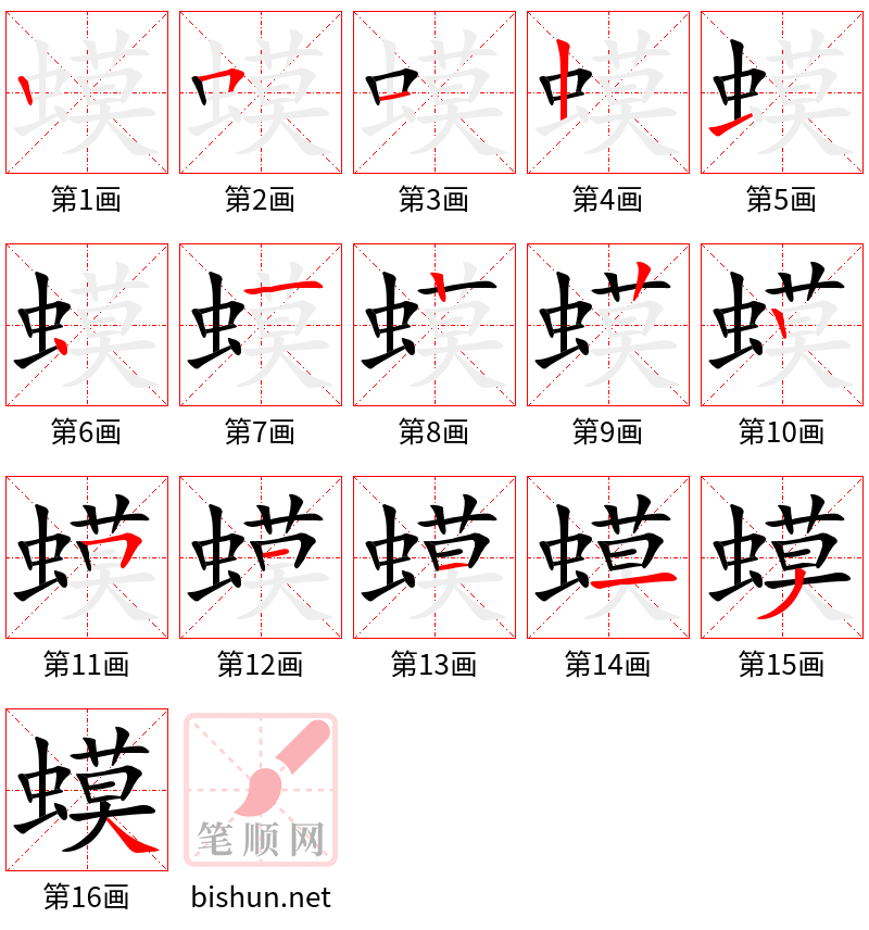 蟆 笔顺规范