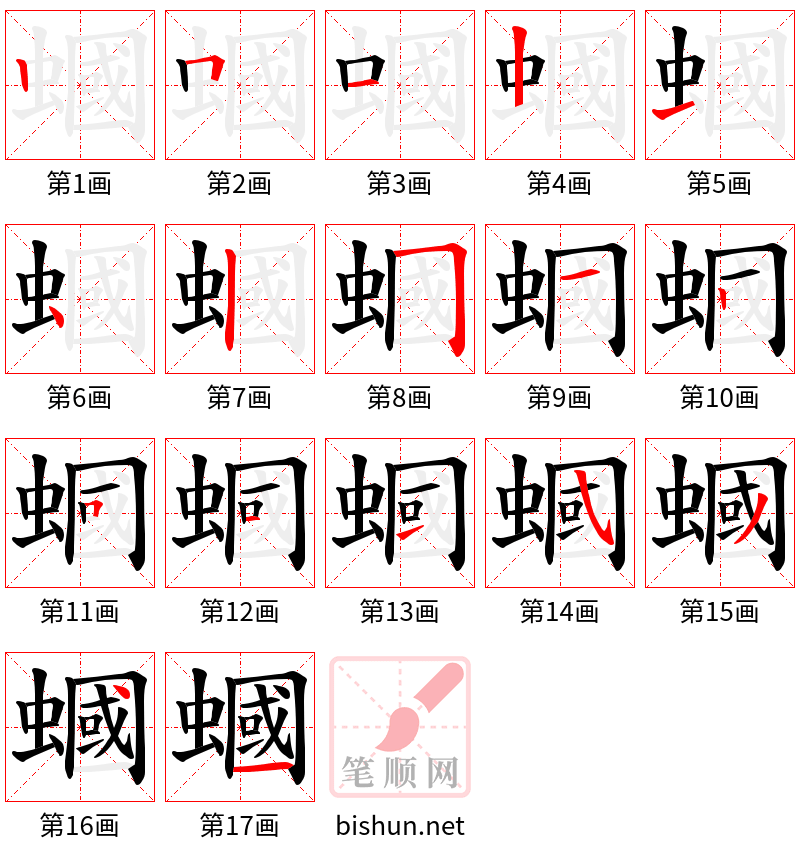 蟈 笔顺规范