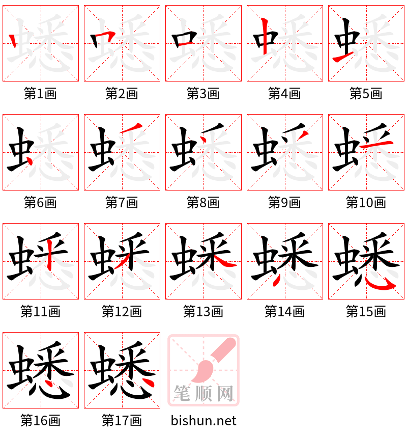 蟋 笔顺规范