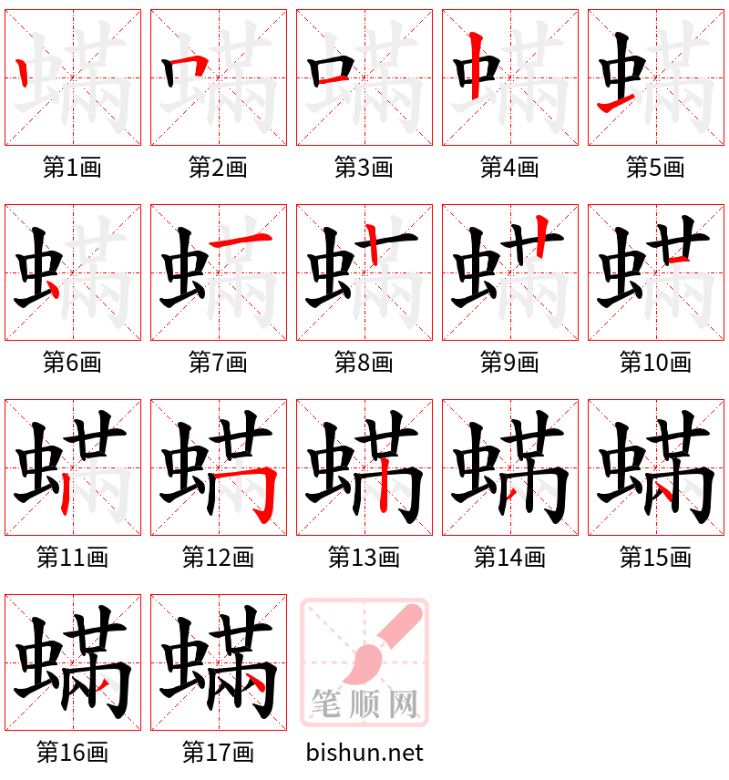 蟎 笔顺规范