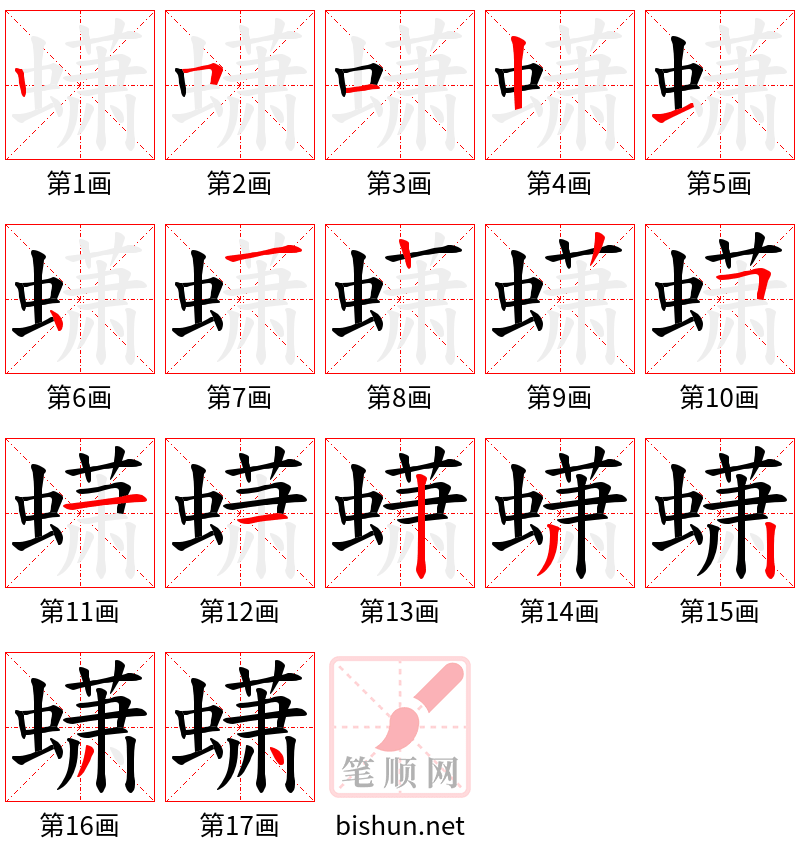 蟏 笔顺规范