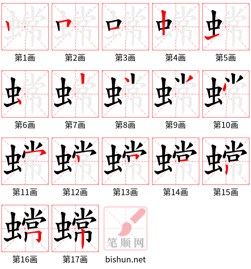 蟐 笔顺规范