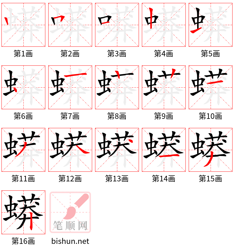 蟒 笔顺规范