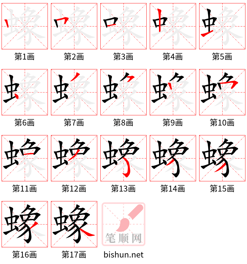 蟓 笔顺规范