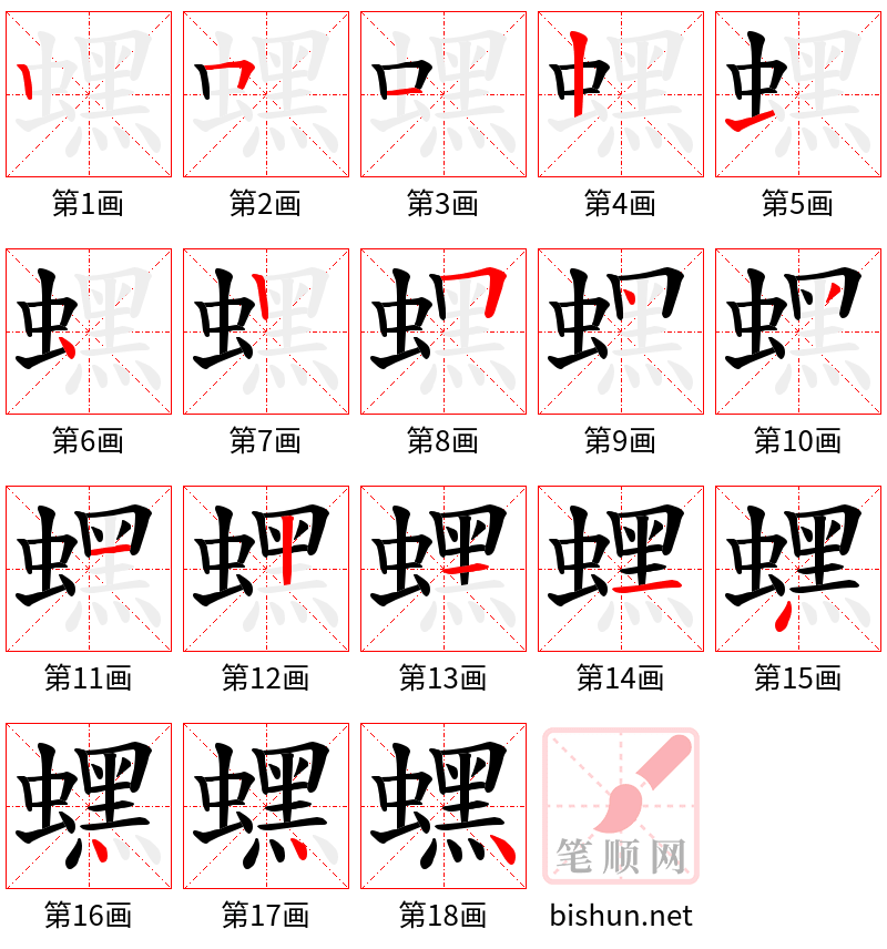 蟔 笔顺规范