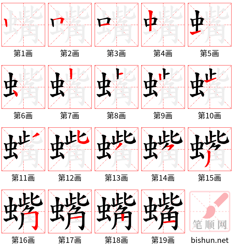 蟕 笔顺规范