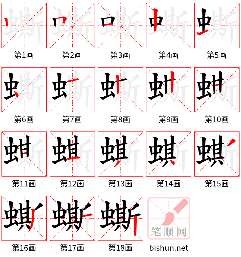 蟖 笔顺规范