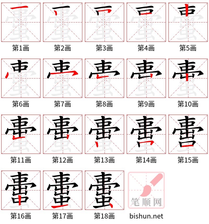 蟗 笔顺规范