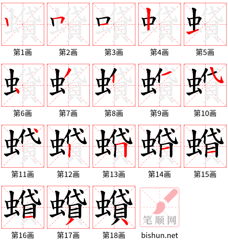 蟘 笔顺规范