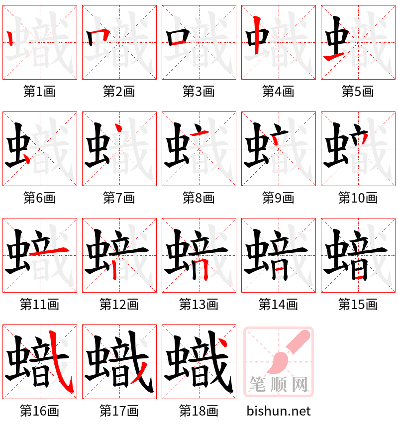 蟙 笔顺规范