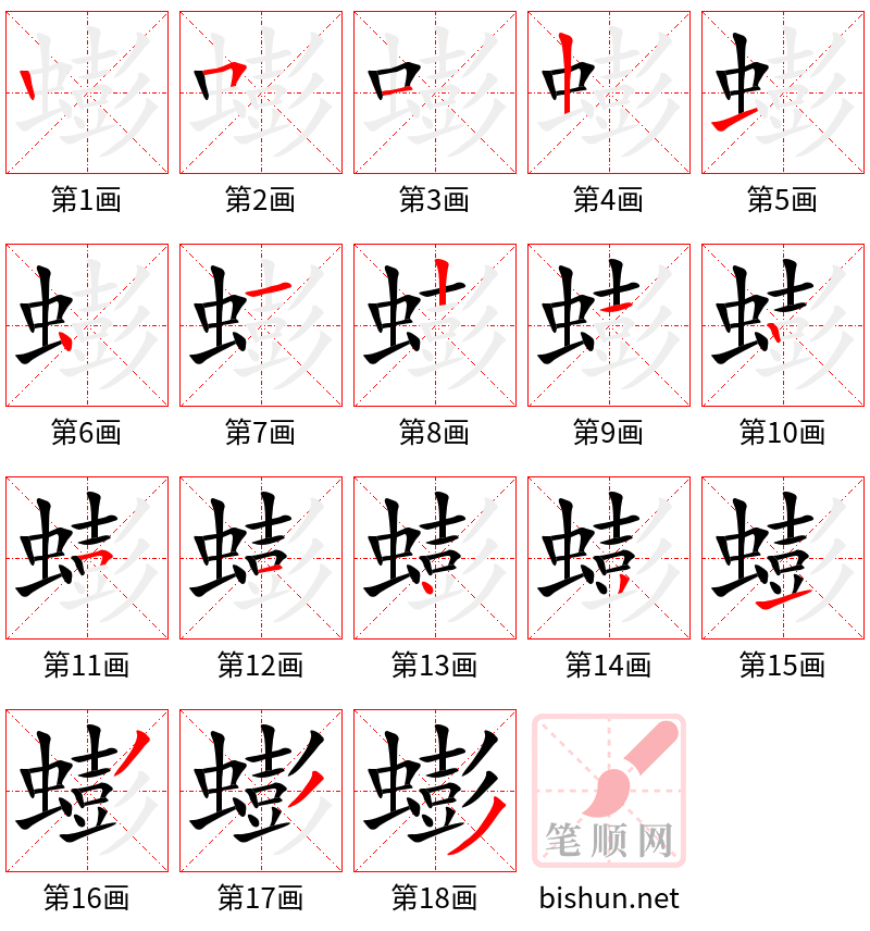 蟛 笔顺规范