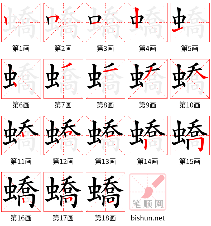 蟜 笔顺规范