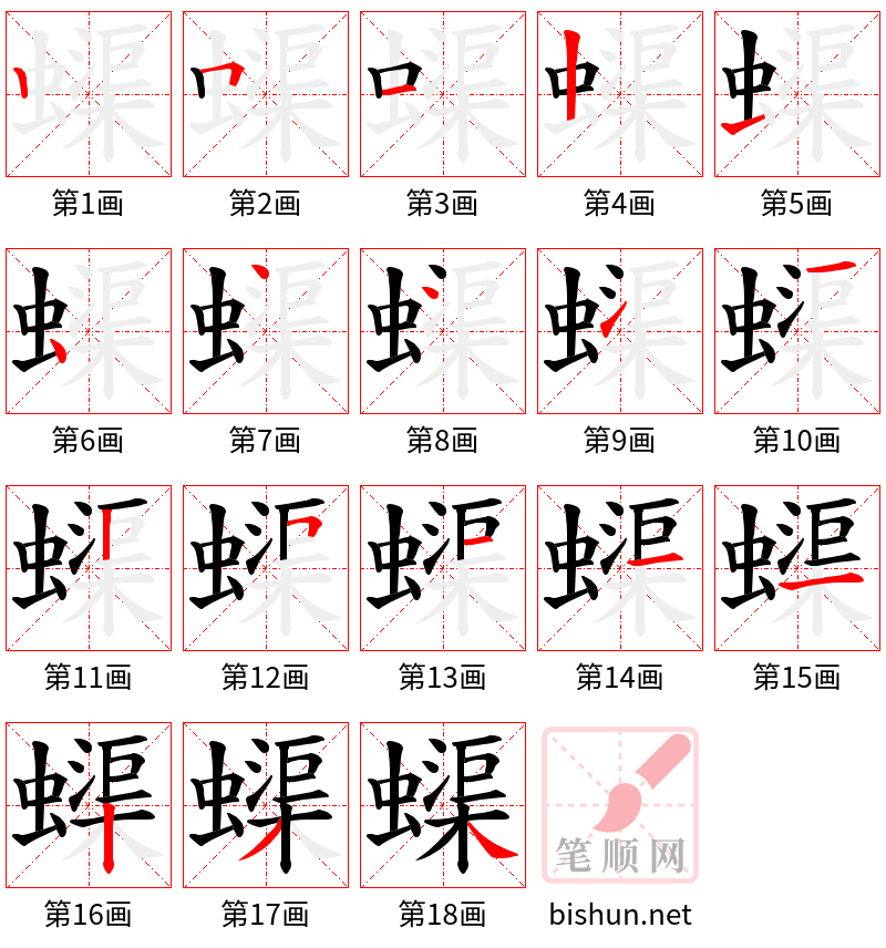 蟝 笔顺规范