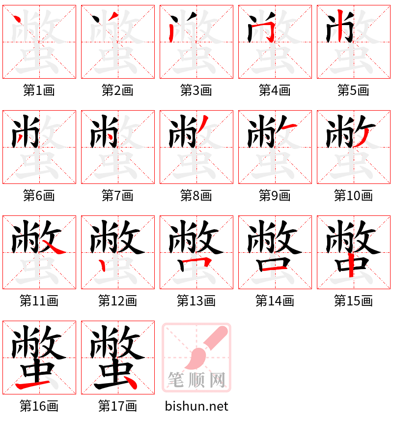 蟞 笔顺规范