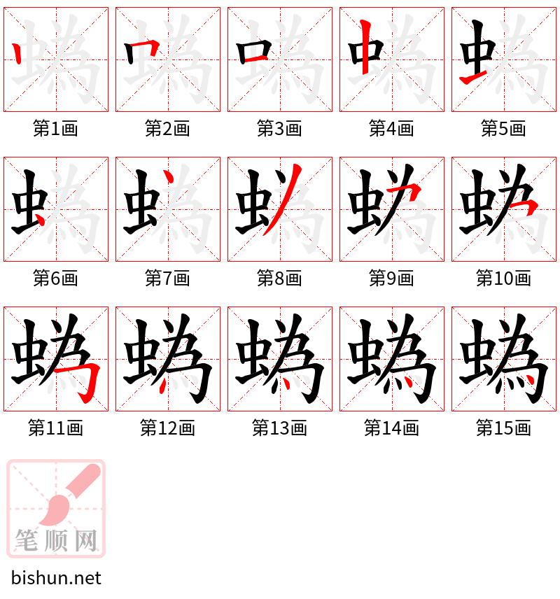 蟡 笔顺规范