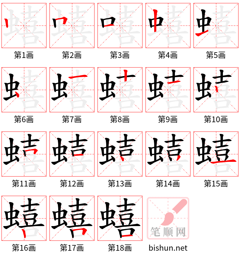 蟢 笔顺规范