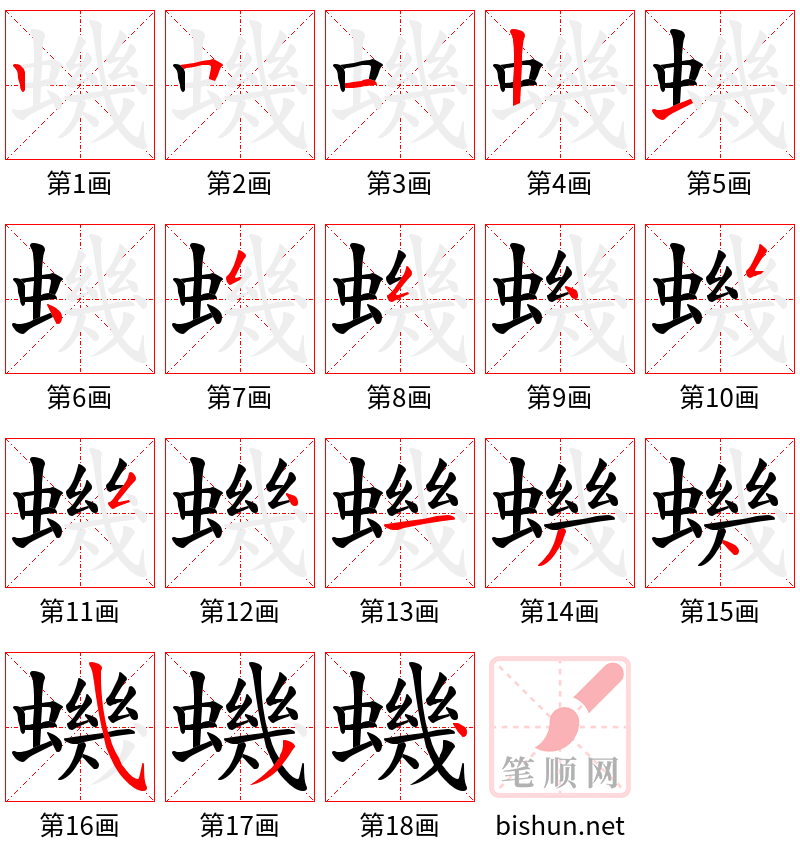 蟣 笔顺规范