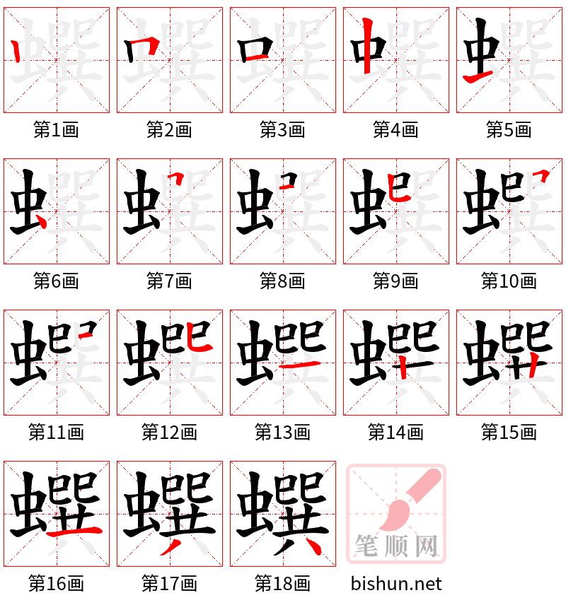 蟤 笔顺规范