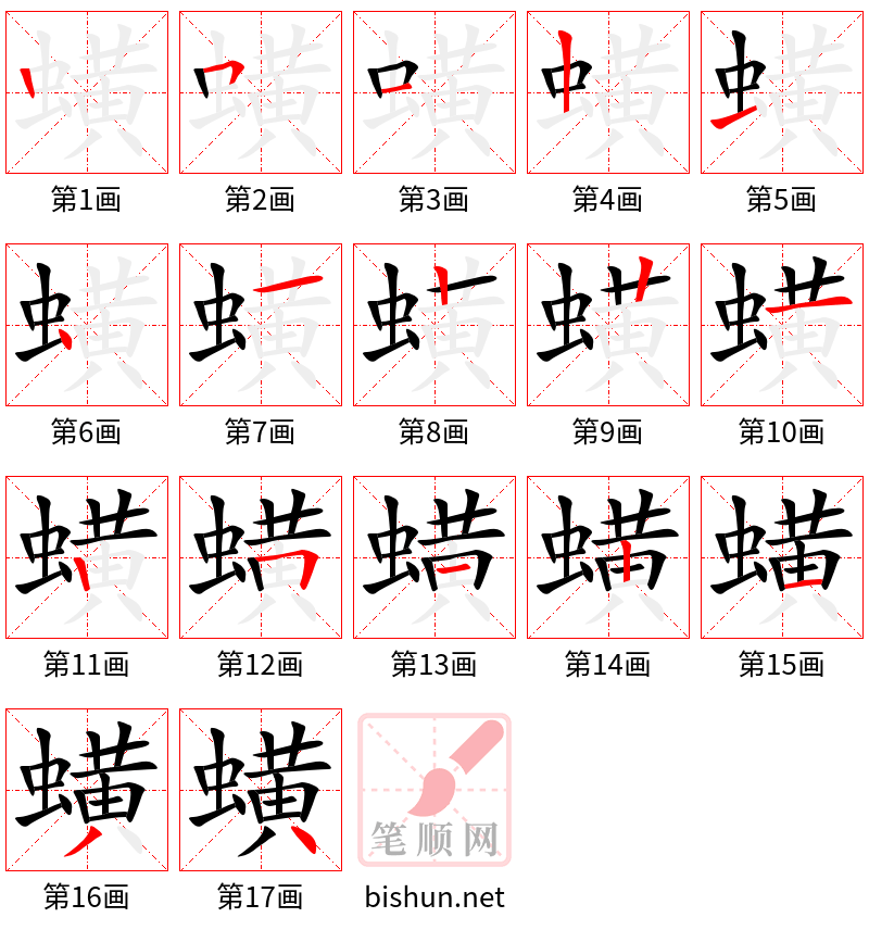 蟥 笔顺规范