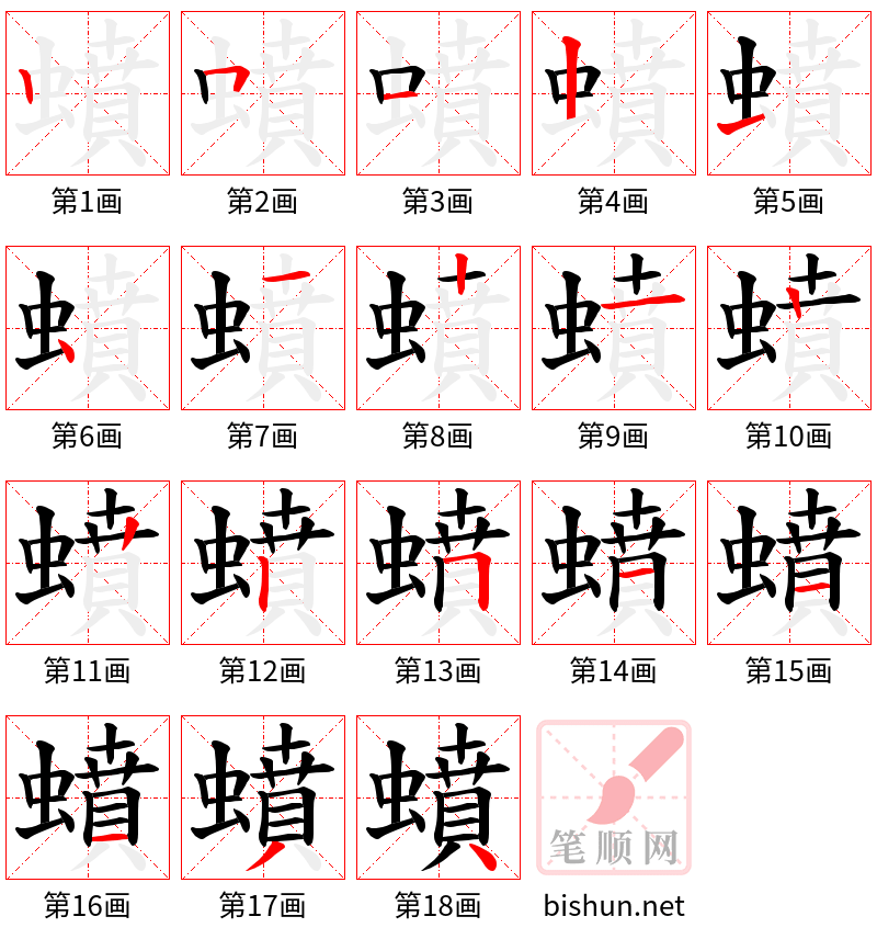 蟦 笔顺规范